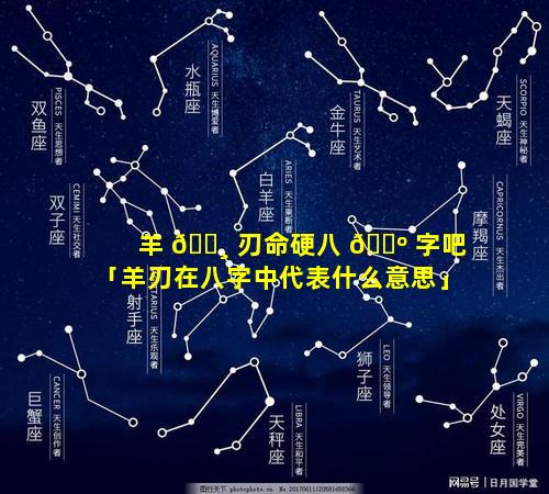 羊 🕸 刃命硬八 🐺 字吧「羊刃在八字中代表什么意思」